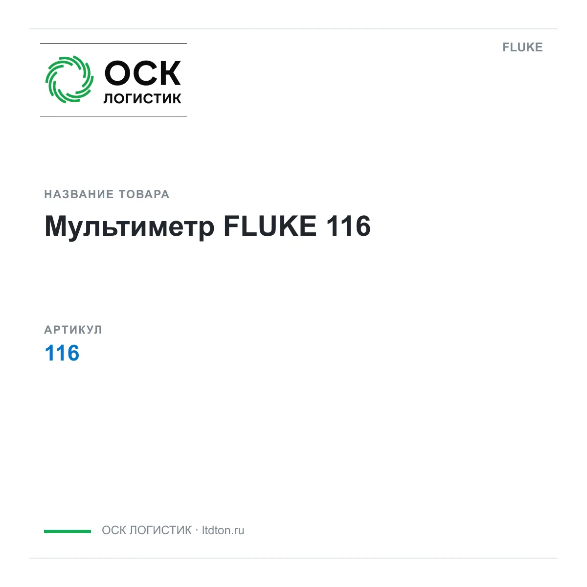 FLUKE 116 (116)