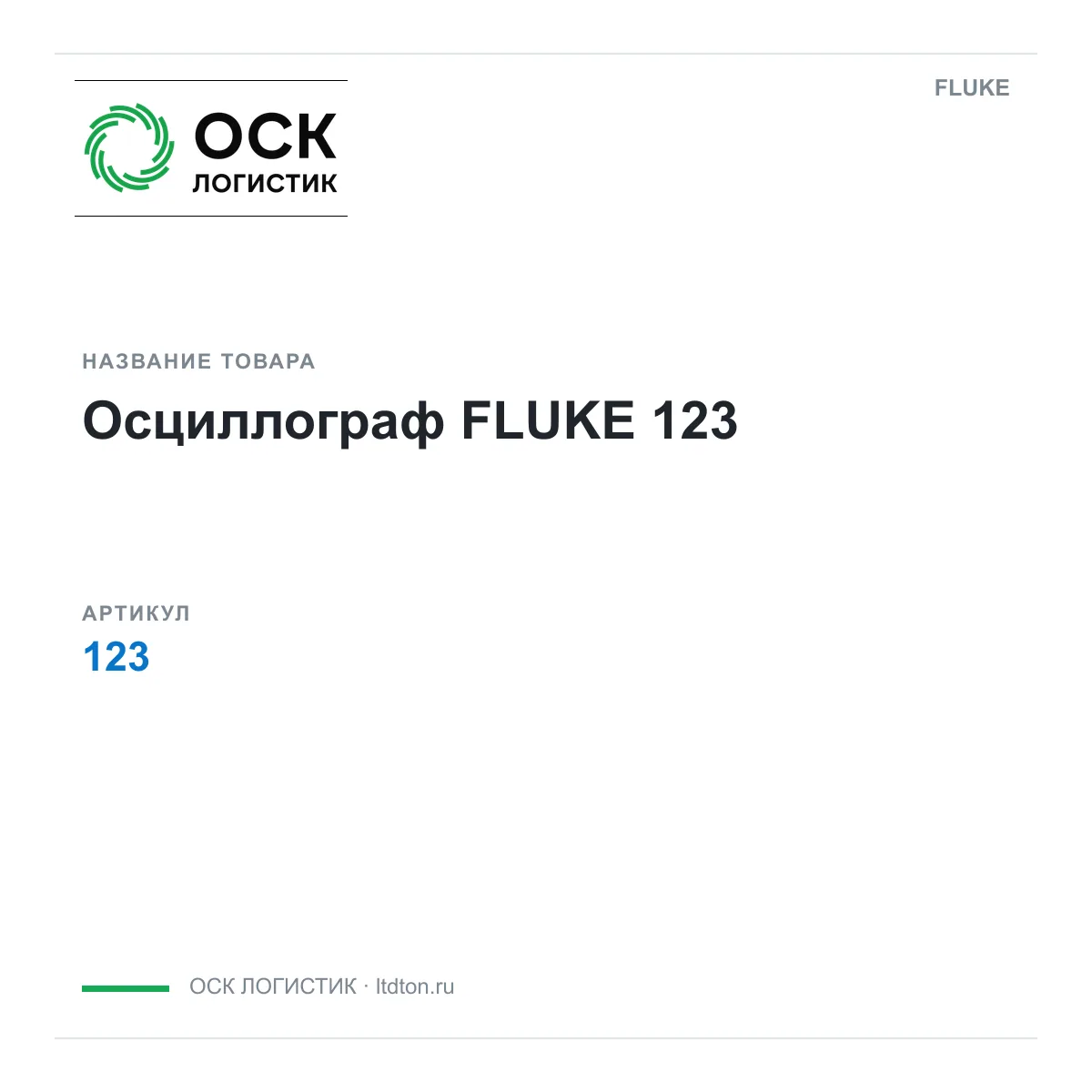 FLUKE 123 (123)