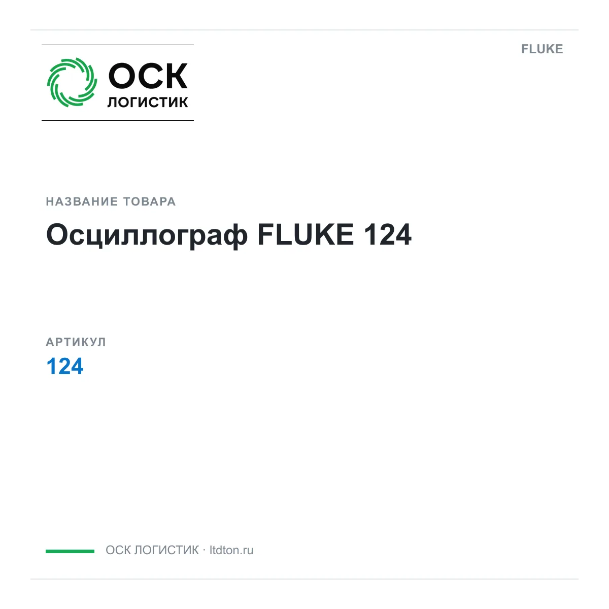 FLUKE 124 (124)