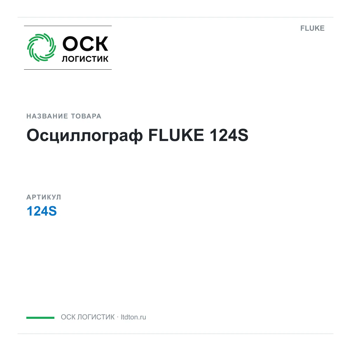 FLUKE 124S (124S)