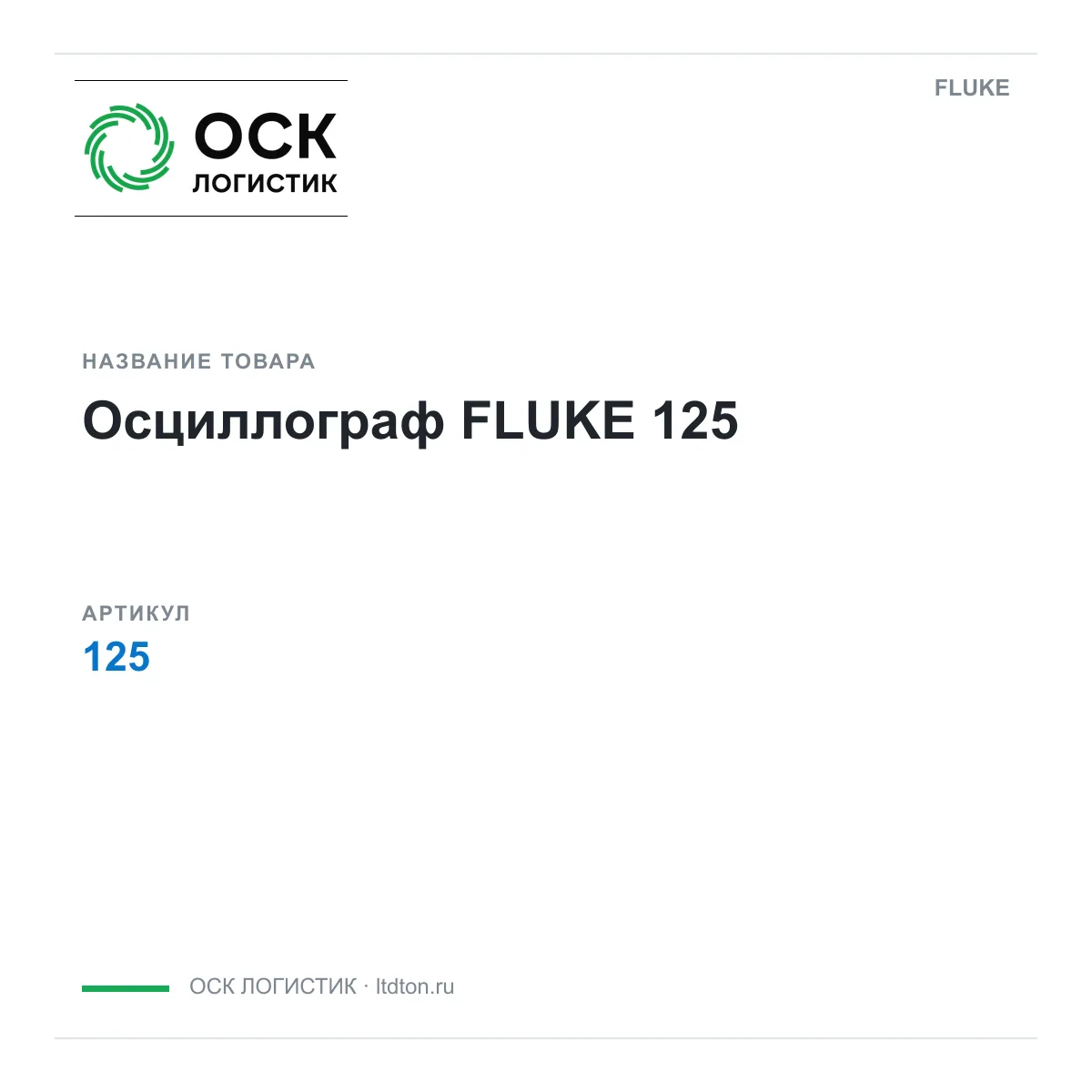 FLUKE 125 (125)