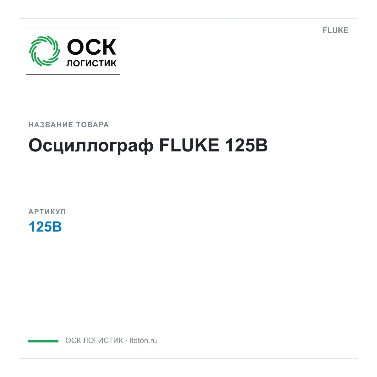 FLUKE 125B (125B)