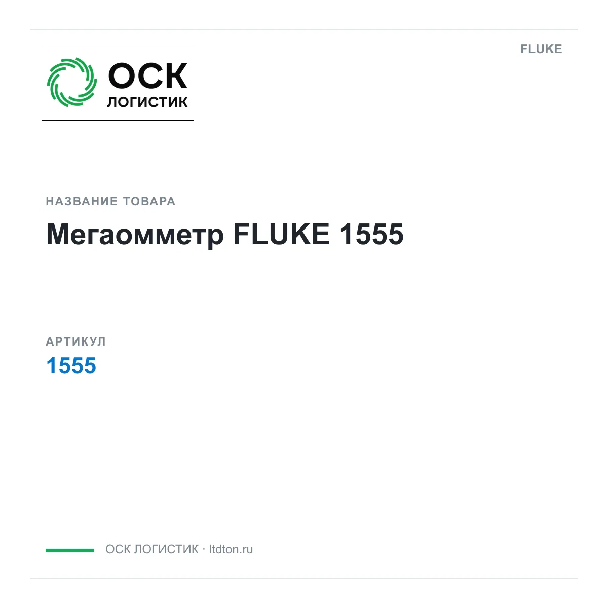 FLUKE 1555 (1555)