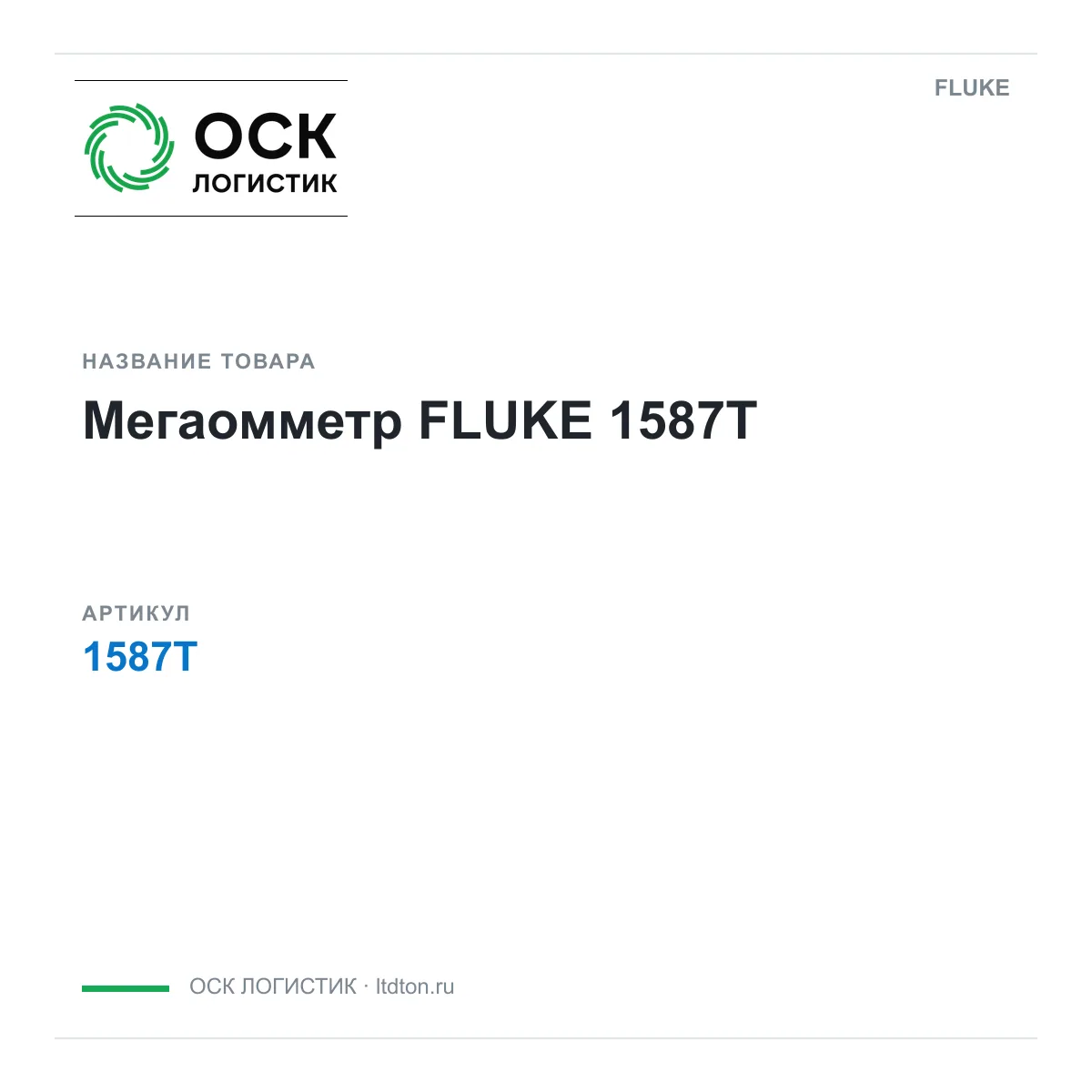 FLUKE 1587T (1587T)