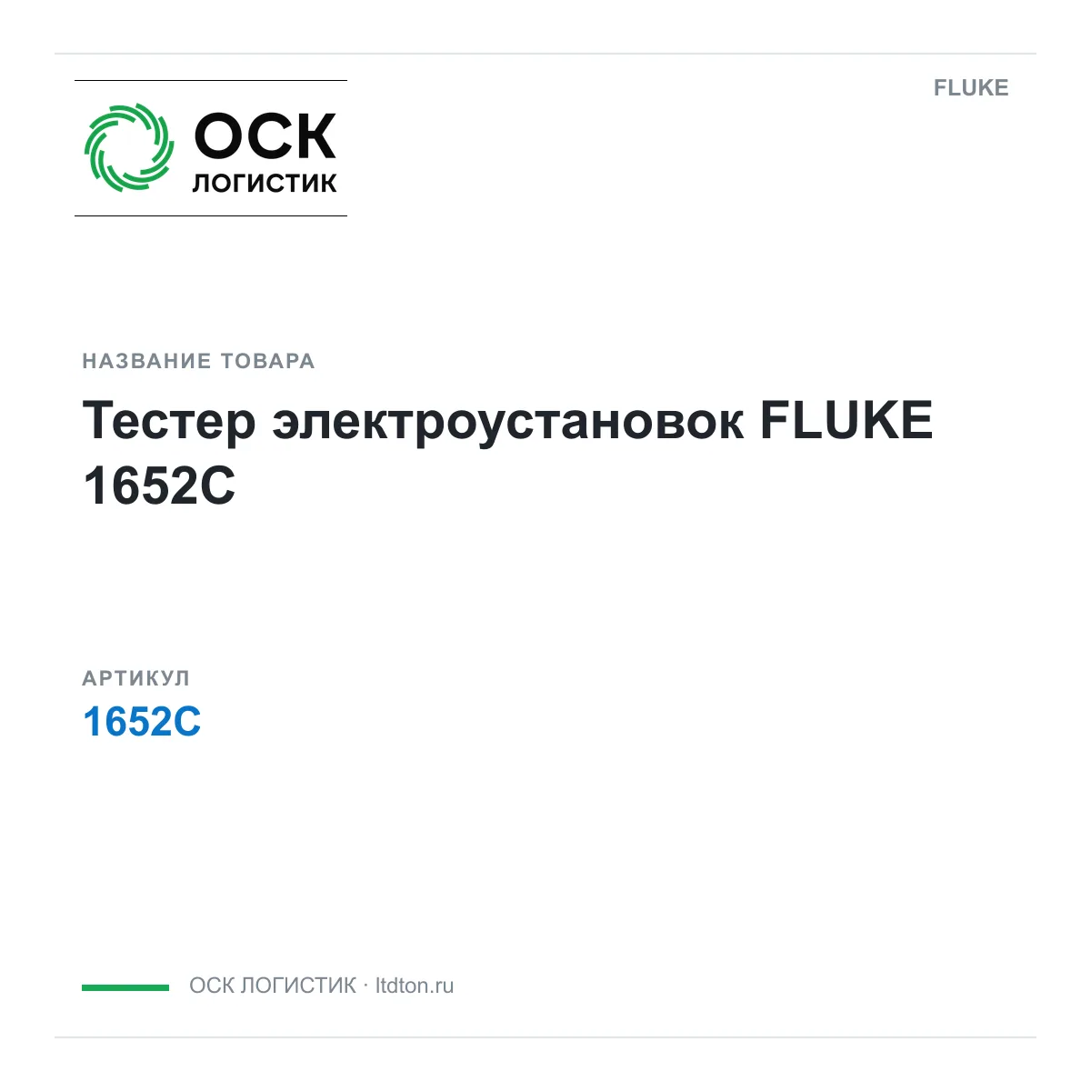 FLUKE 1652C (1652C)