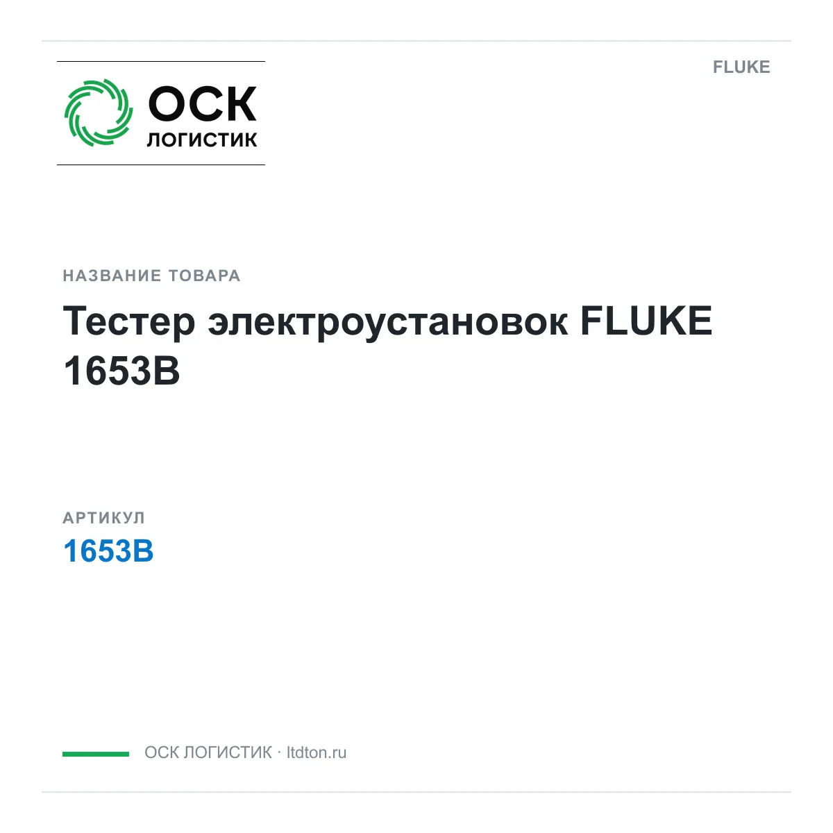 FLUKE 1653B (1653B)