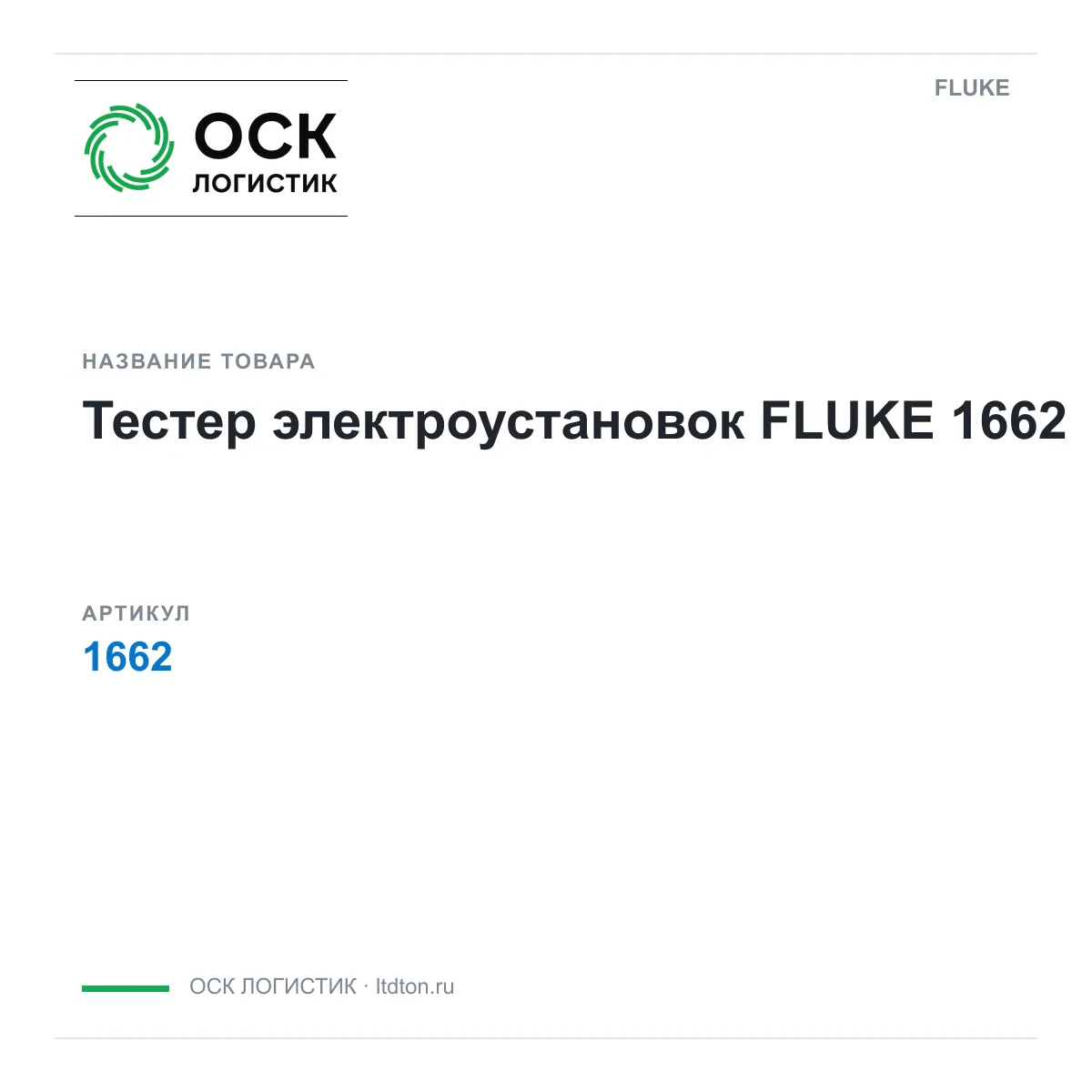 FLUKE 1662 (1662)