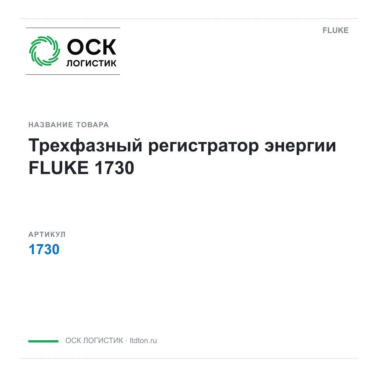 FLUKE 1730 (1730)