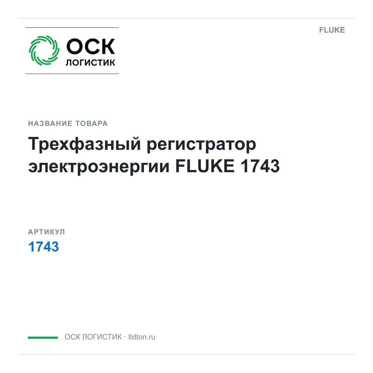 FLUKE 1743 (1743)