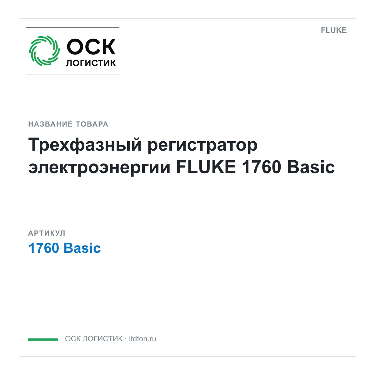 FLUKE 1760-Basic (1760Basic)