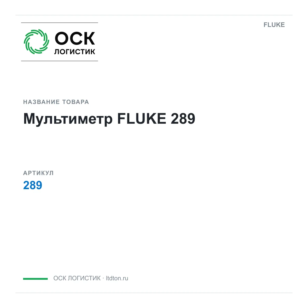 FLUKE 289 (289)