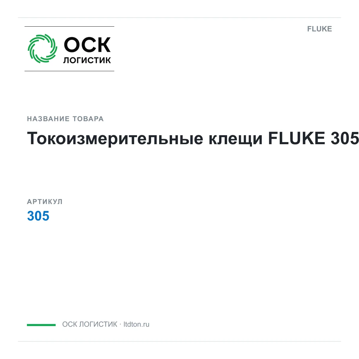 FLUKE 305 (305)