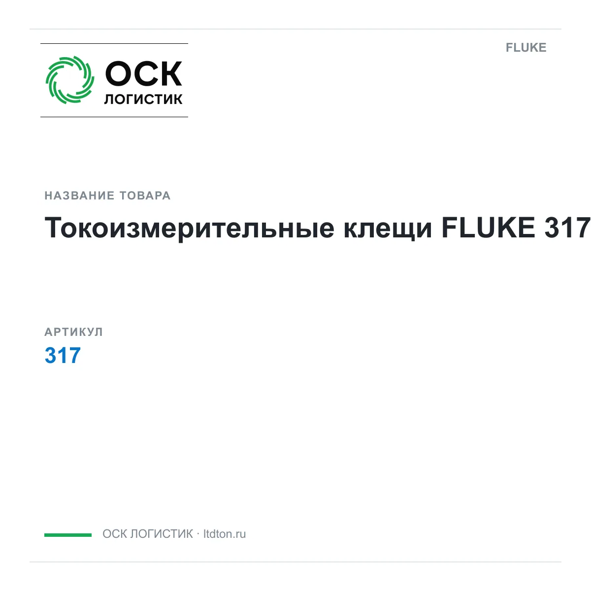 FLUKE 317 (317)
