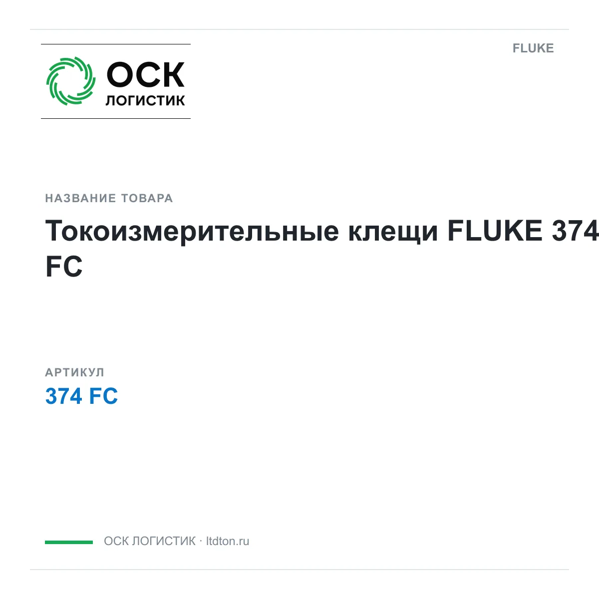 FLUKE 374-FC (374FC)