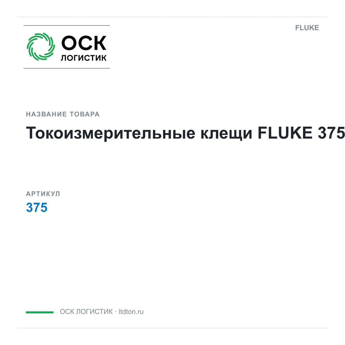 FLUKE 375 (375)