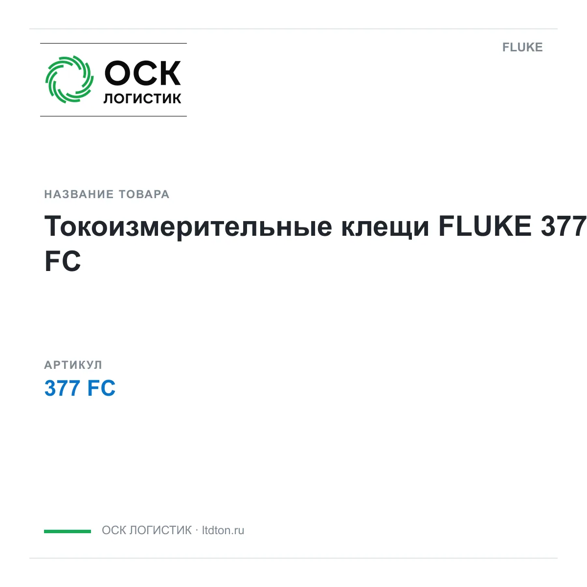 FLUKE 377-FC (377FC)