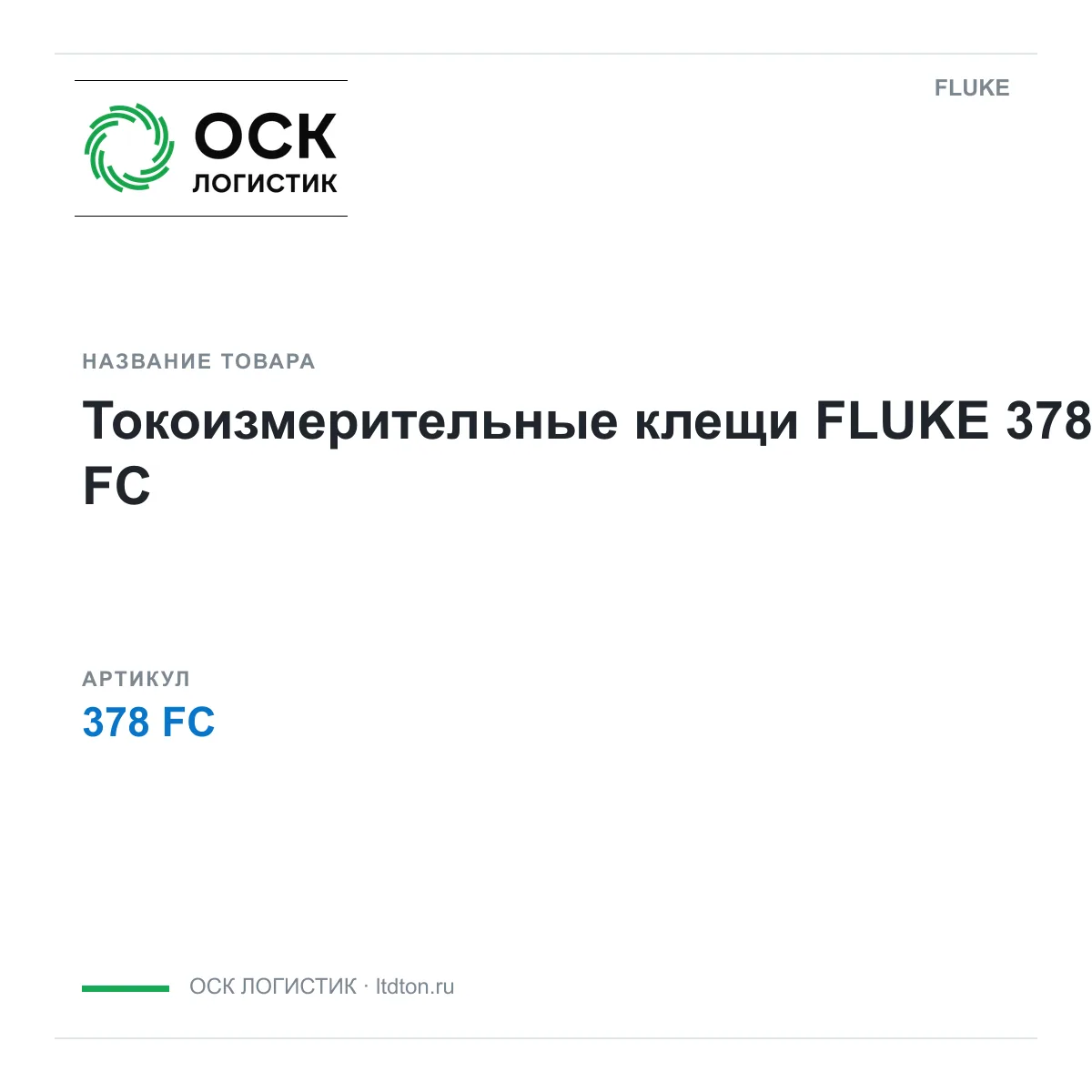 FLUKE 378-FC (378FC)