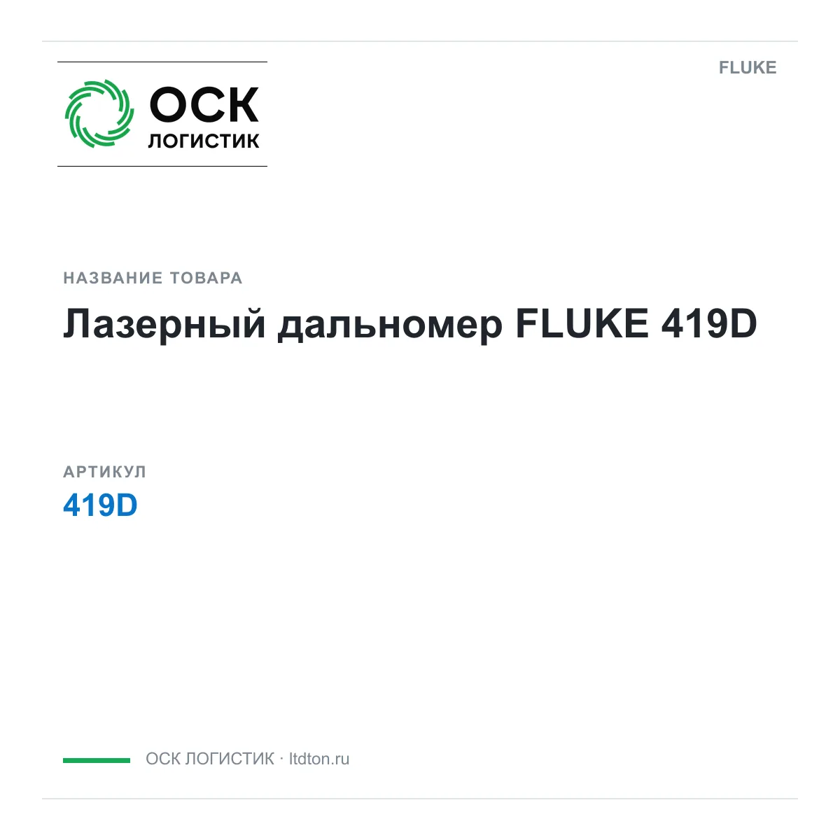 FLUKE 419D (419D)
