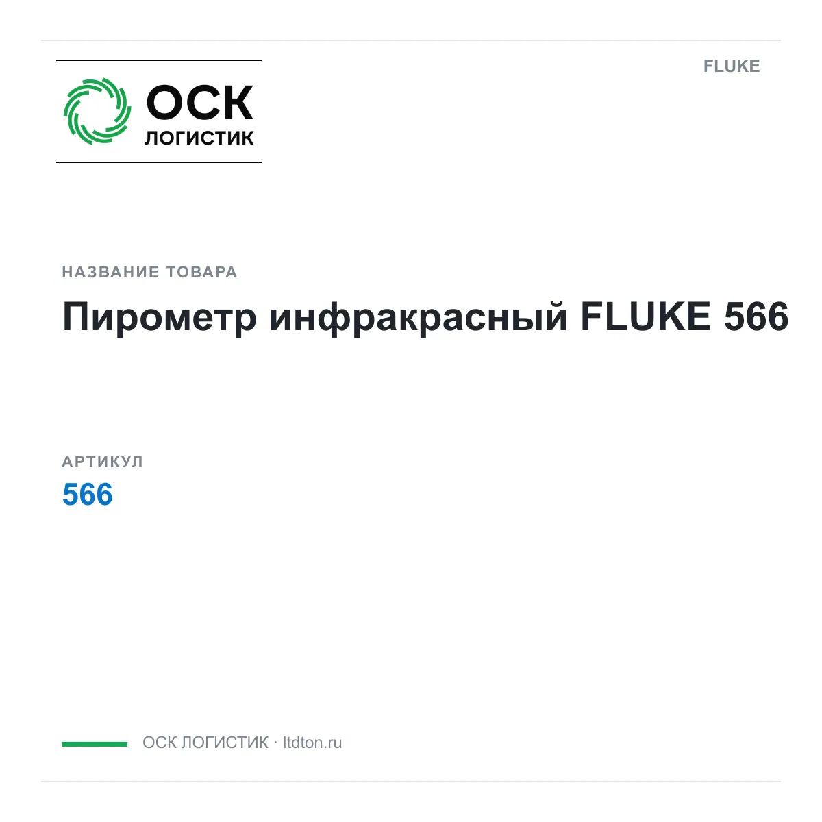 FLUKE 566 (566)