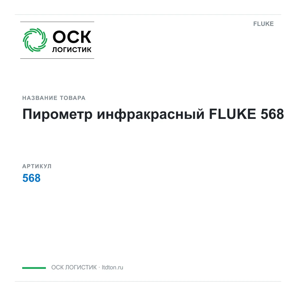 FLUKE 568 (568)