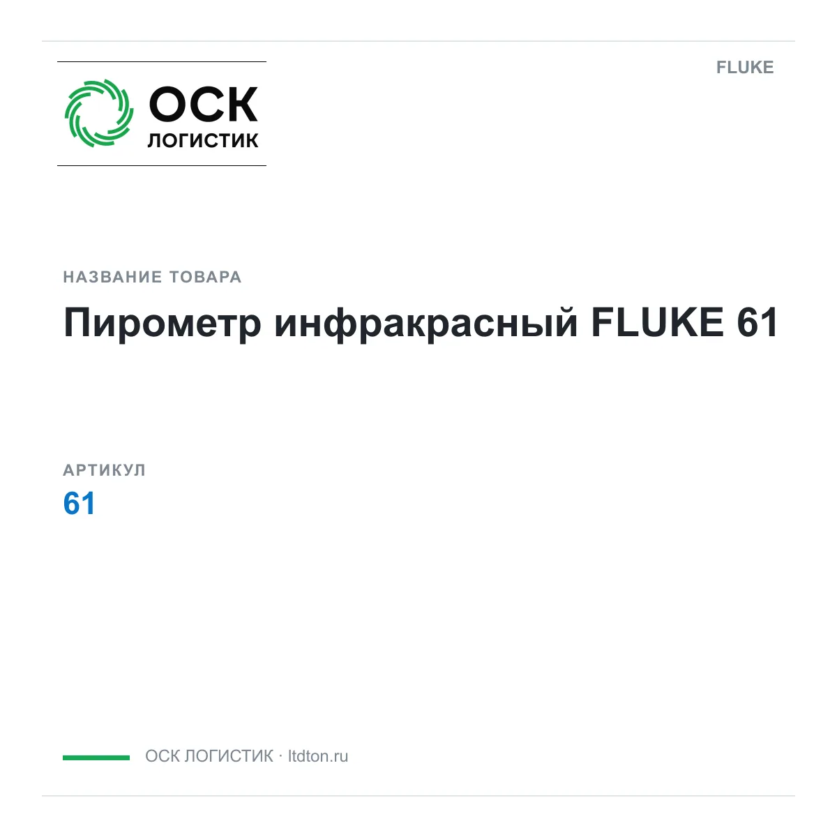 FLUKE OSKL-16627-fluke-61 (OSKL16627fluke61)