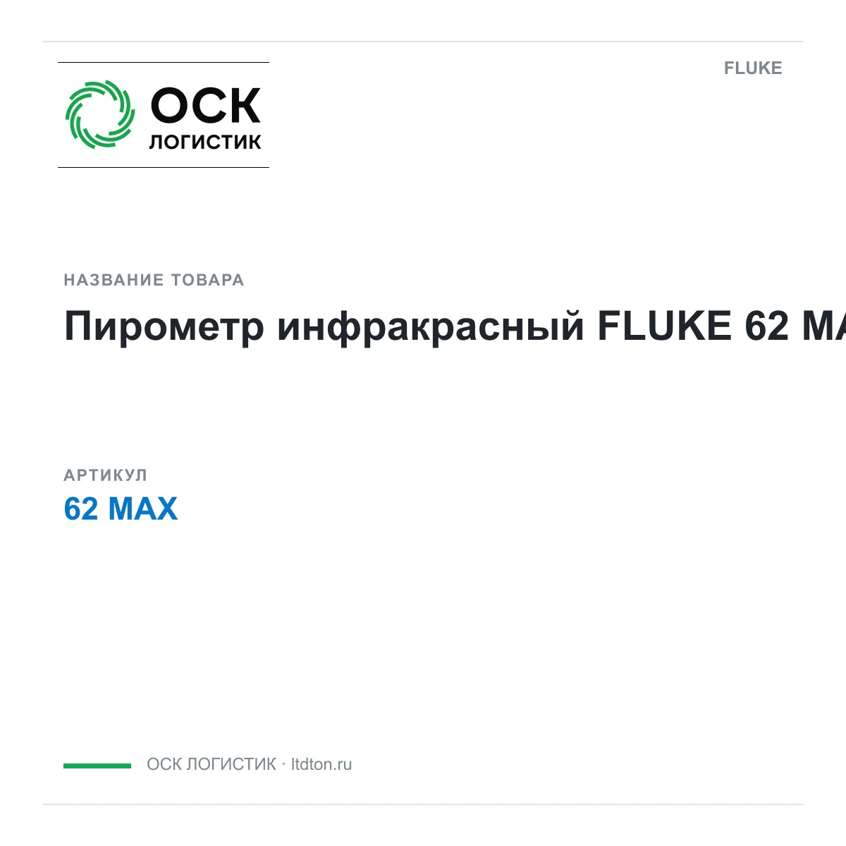 FLUKE 62-MAX (62MAX)
