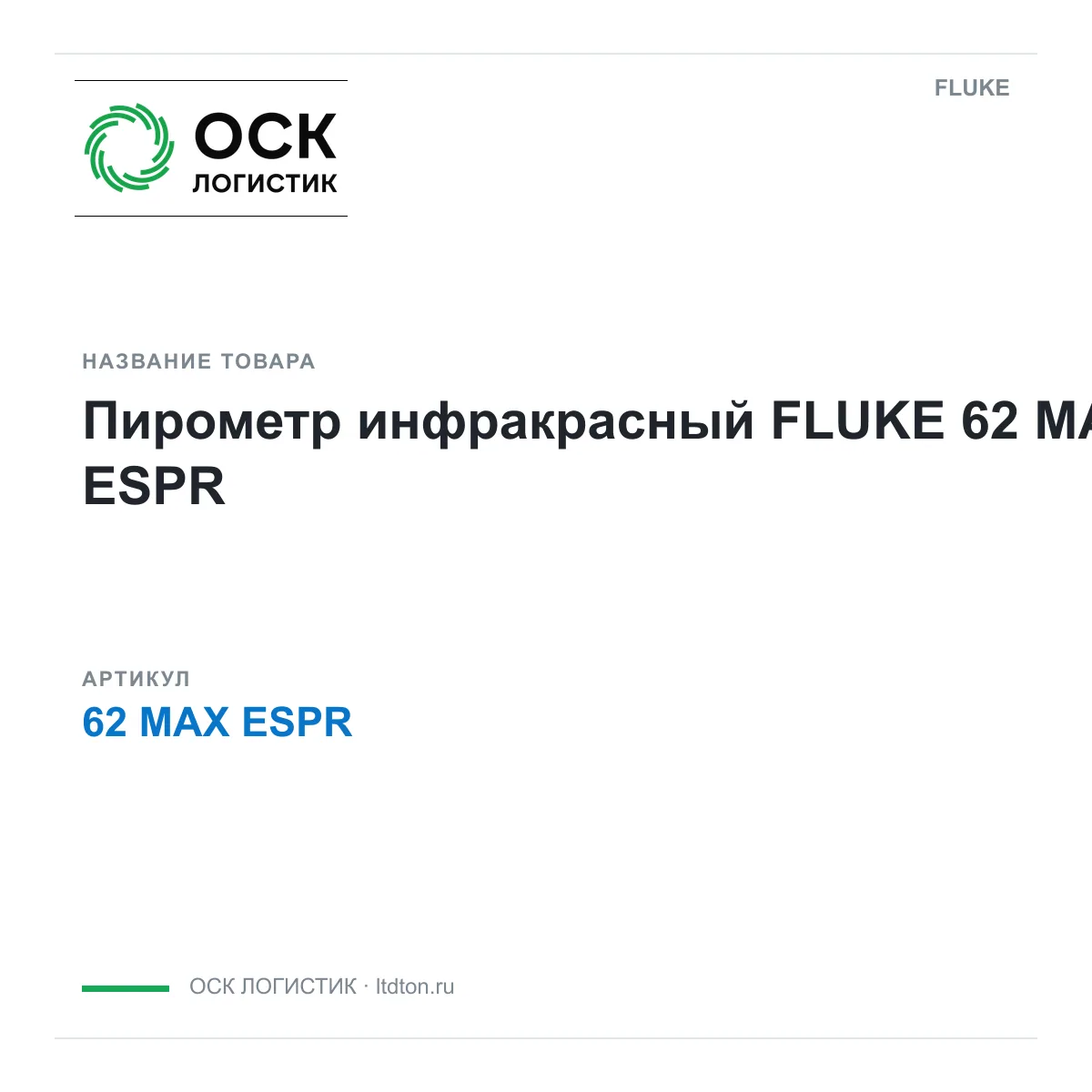 FLUKE 62-MAX-ESPR (62MAXESPR)