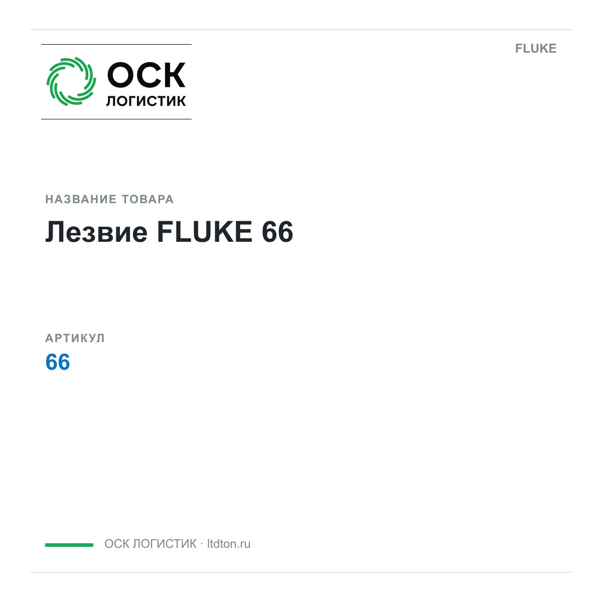 FLUKE 66 (66)