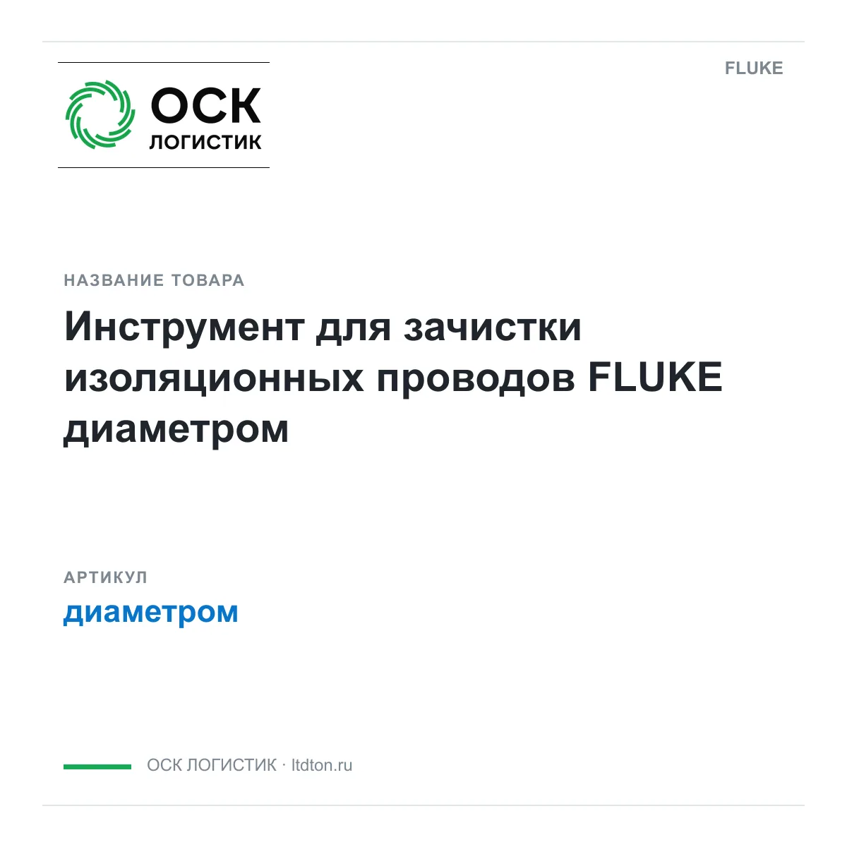 FLUKE диаметром (диаметром)