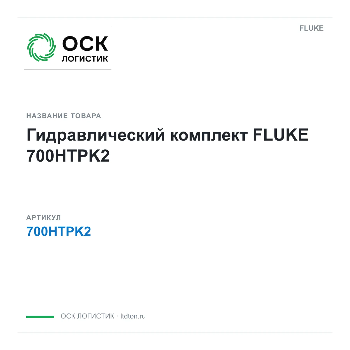 FLUKE 700HTPK2 (700HTPK2)