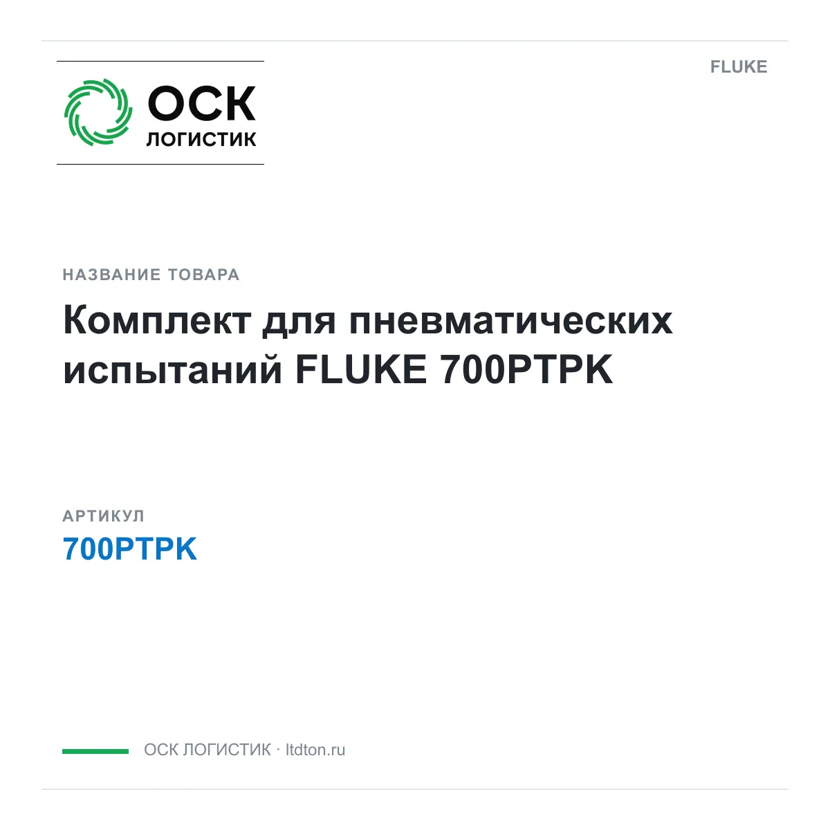FLUKE 700PTPK (700PTPK)