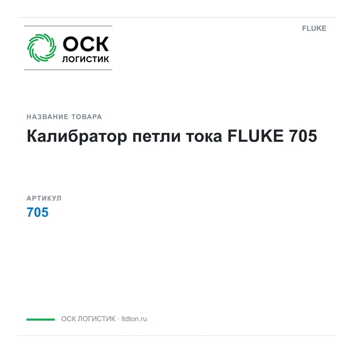 FLUKE 705 (705)
