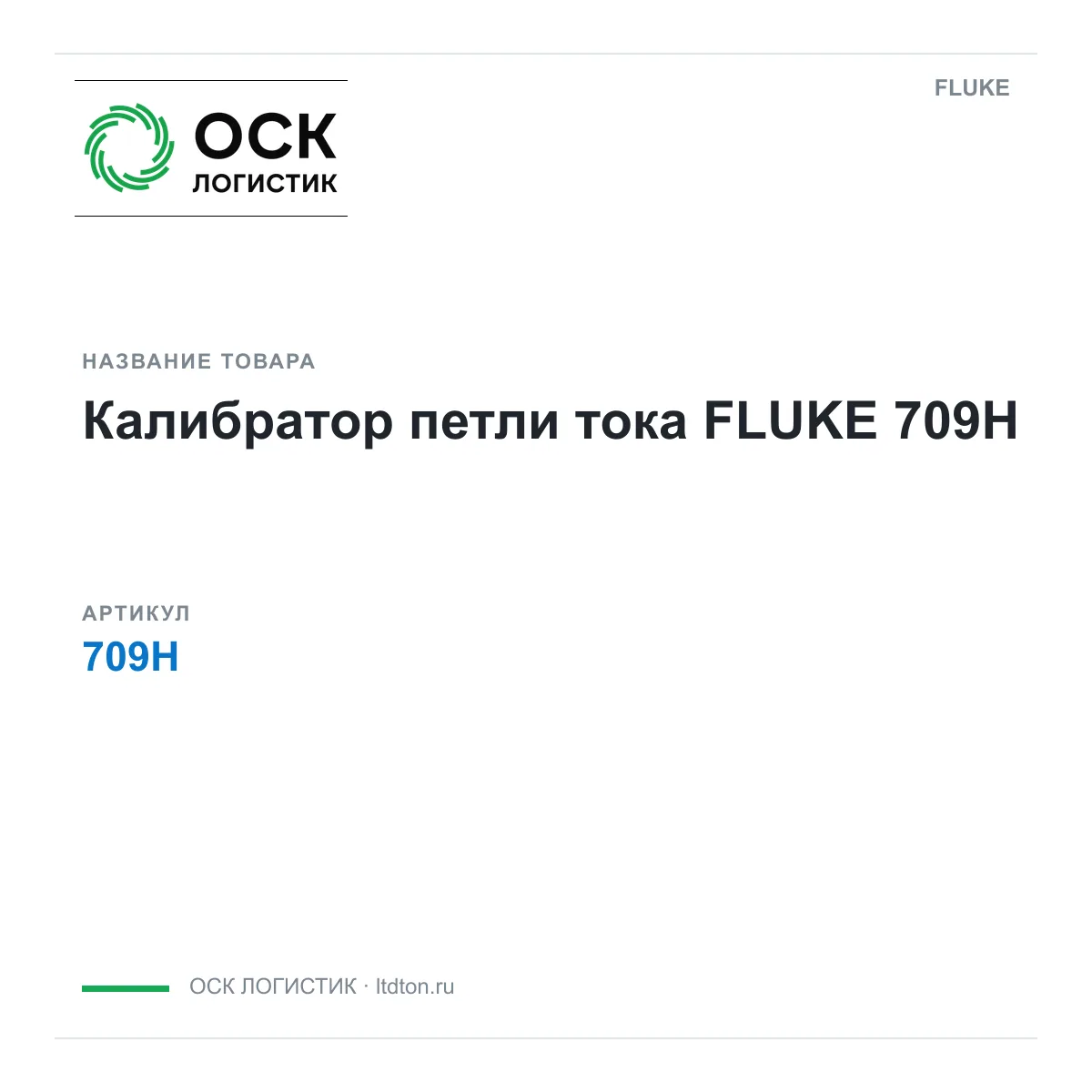 FLUKE 709H (709H)