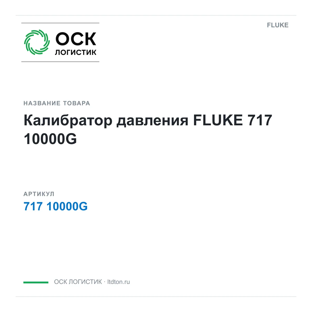FLUKE 717-10000G (71710000G)