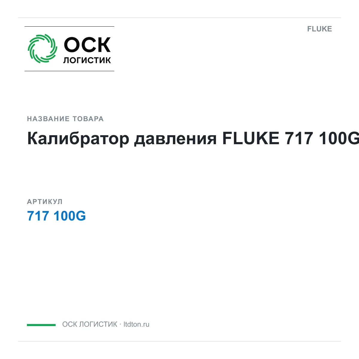 FLUKE 717-100G (717100G)