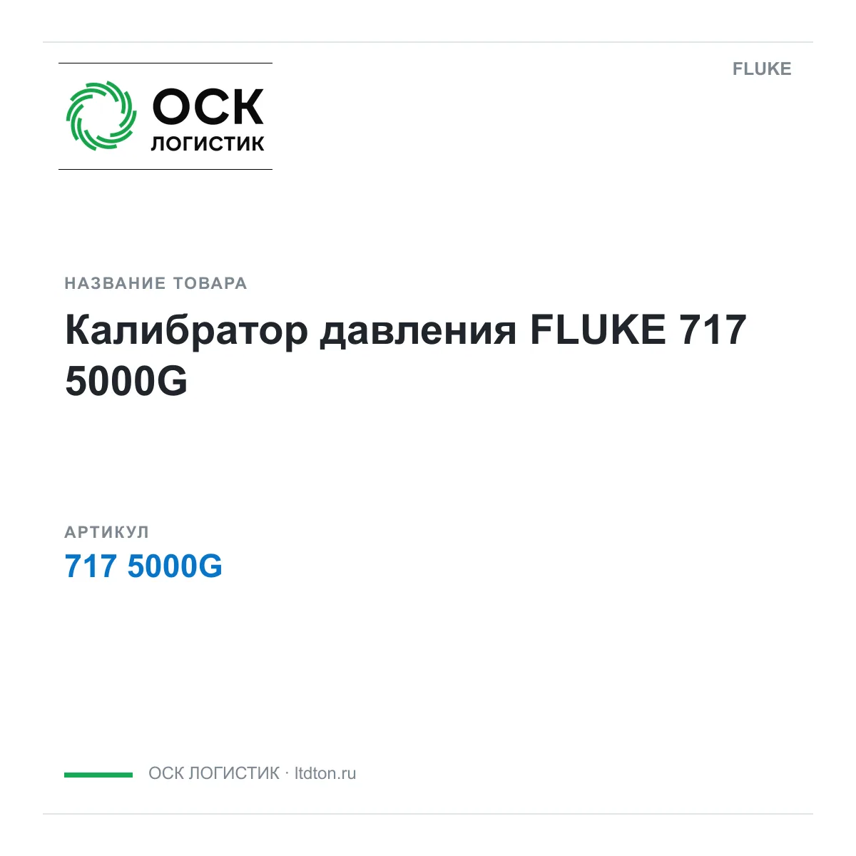 FLUKE 717-5000G (7175000G)