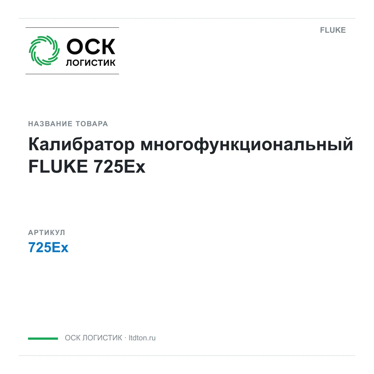 FLUKE 725Ex (725Ex)