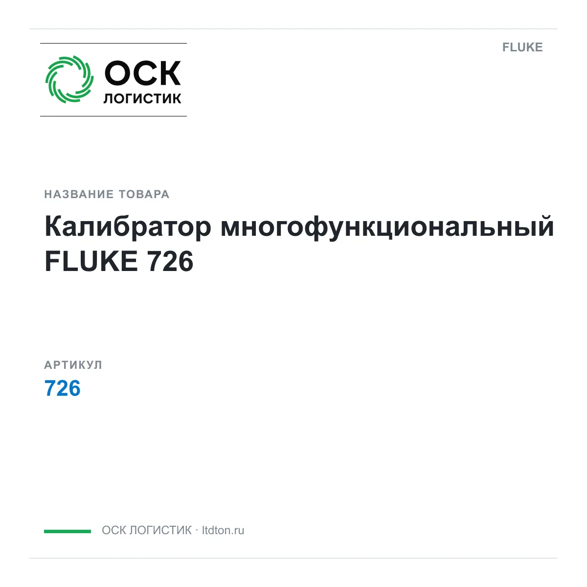 FLUKE 726 (726)