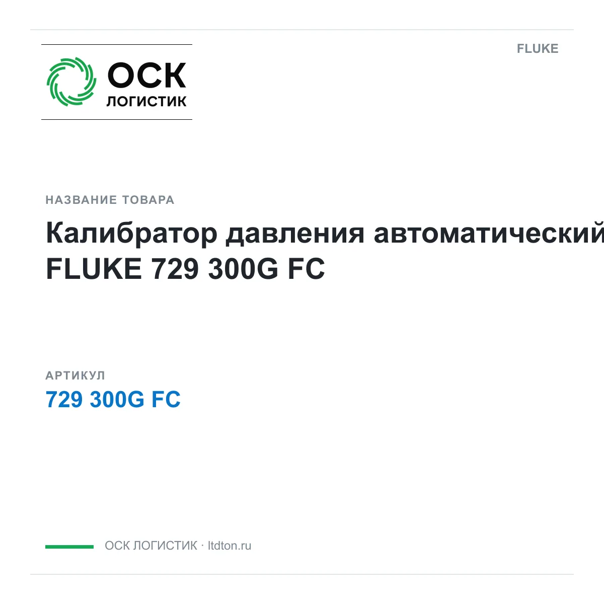 FLUKE 729-300G-FC (729300GFC)
