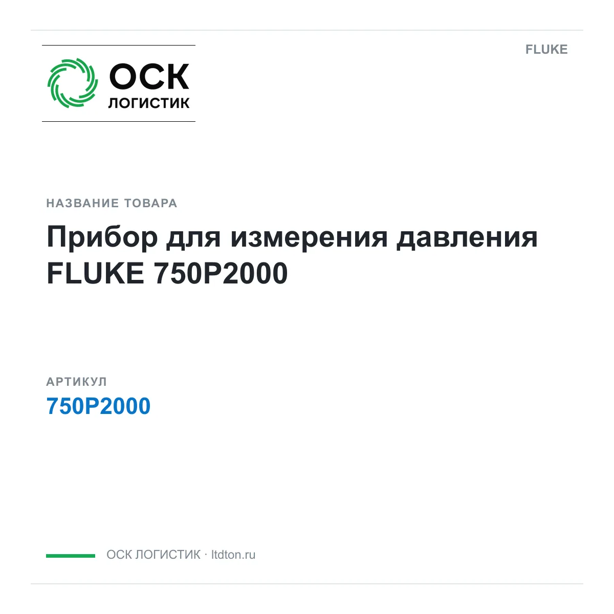 FLUKE 750P2000 (750P2000)