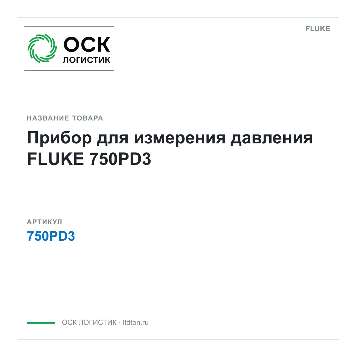 FLUKE 750PD3 (750PD3)