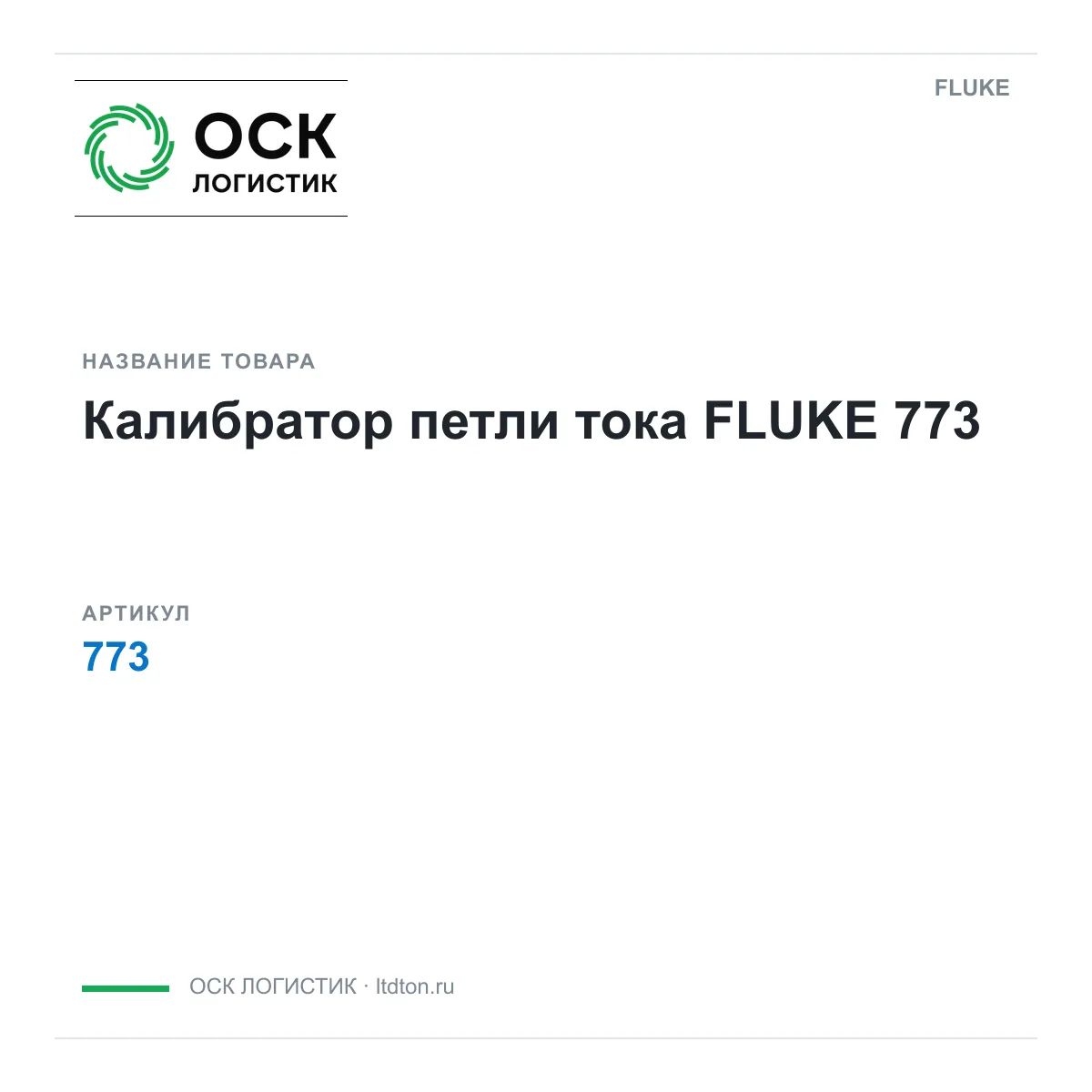FLUKE 773 (773)