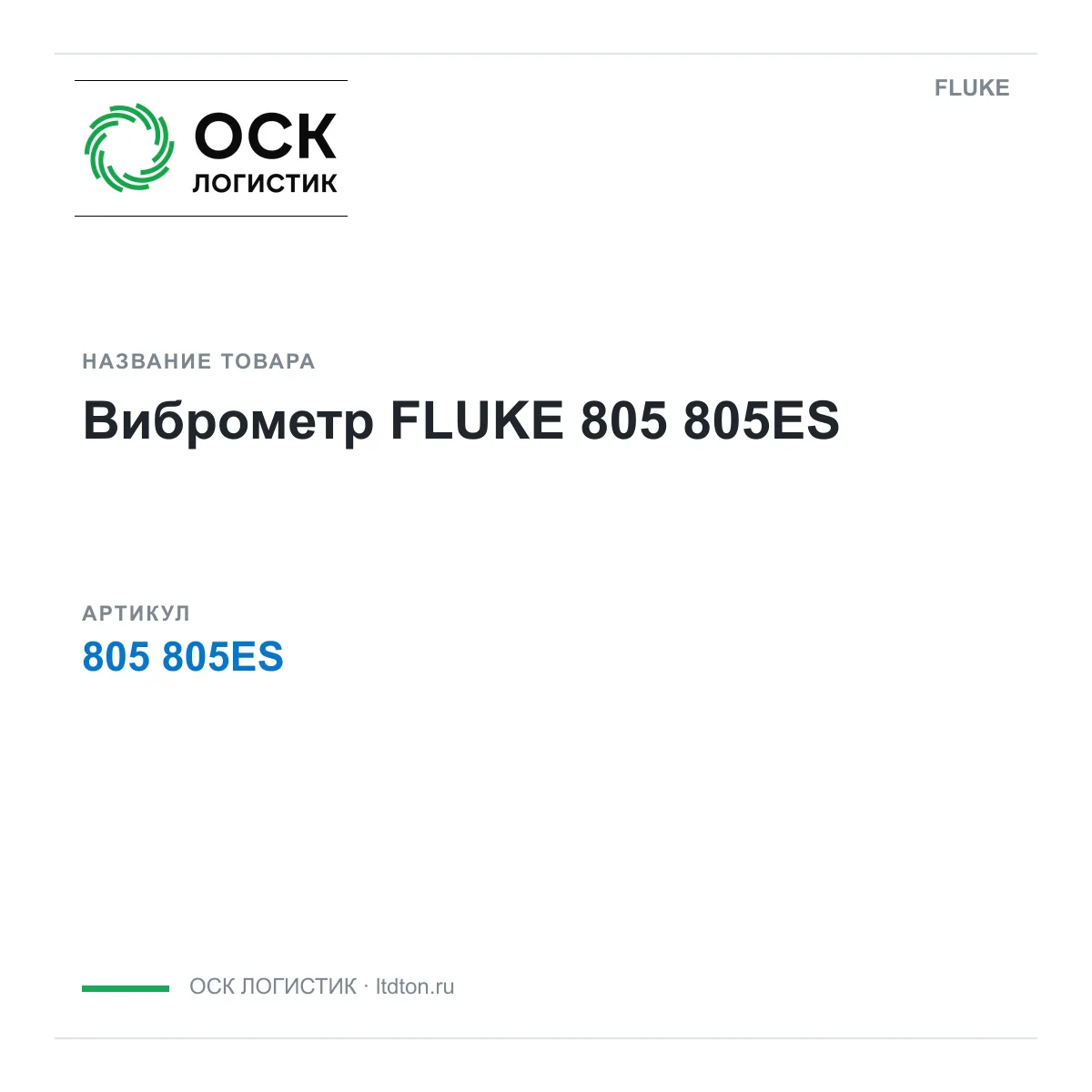 FLUKE 805-805ES (805805ES)