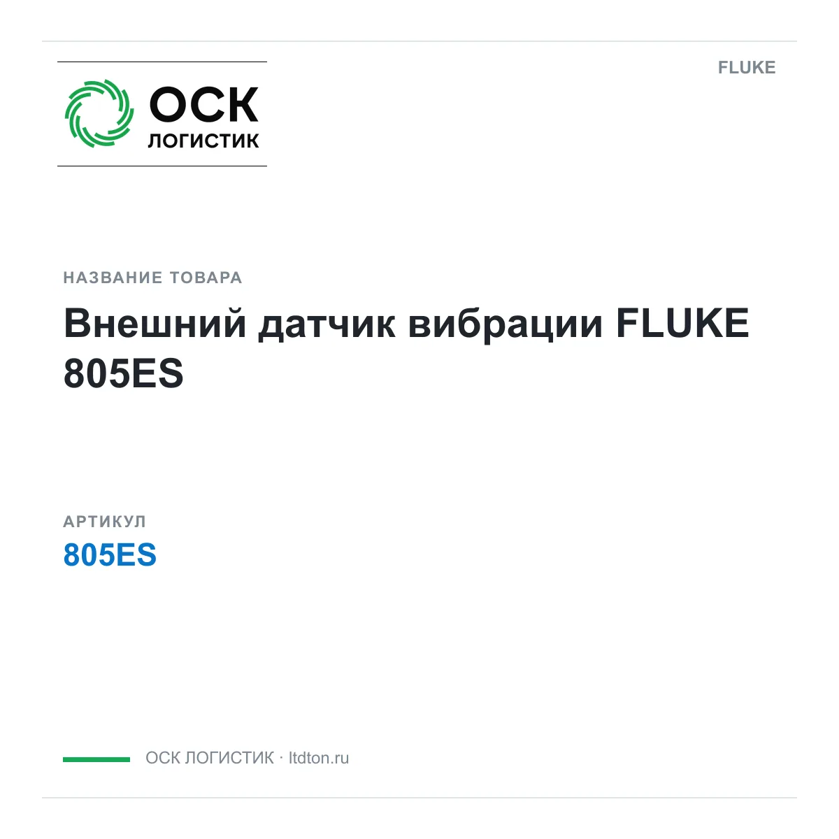 FLUKE 805ES (805ES)