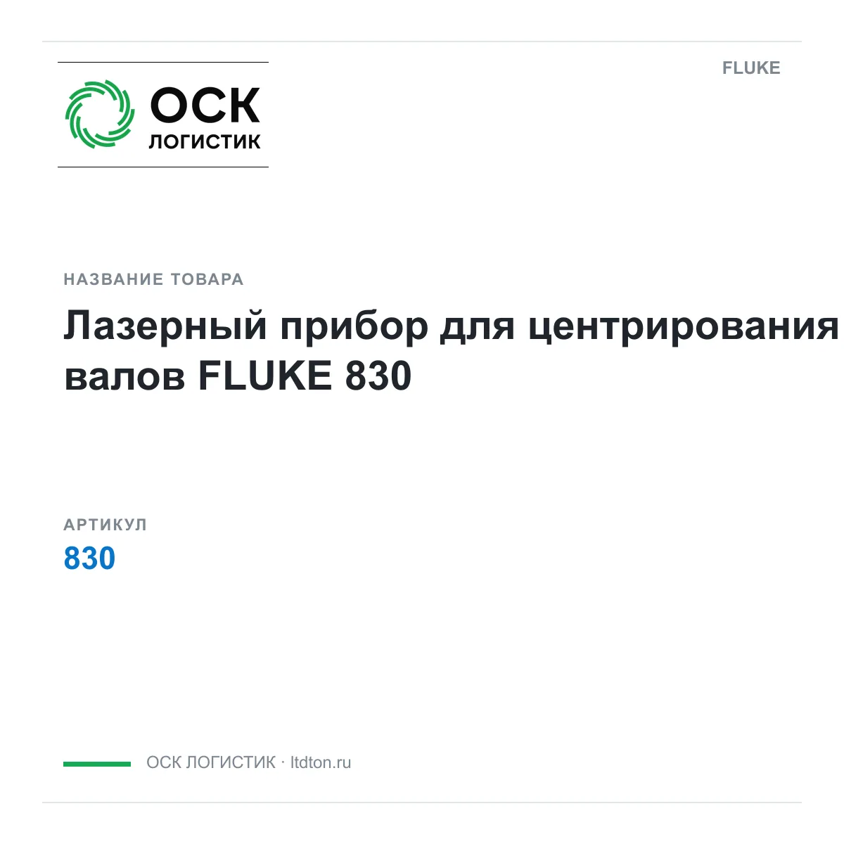 FLUKE 830 (830)