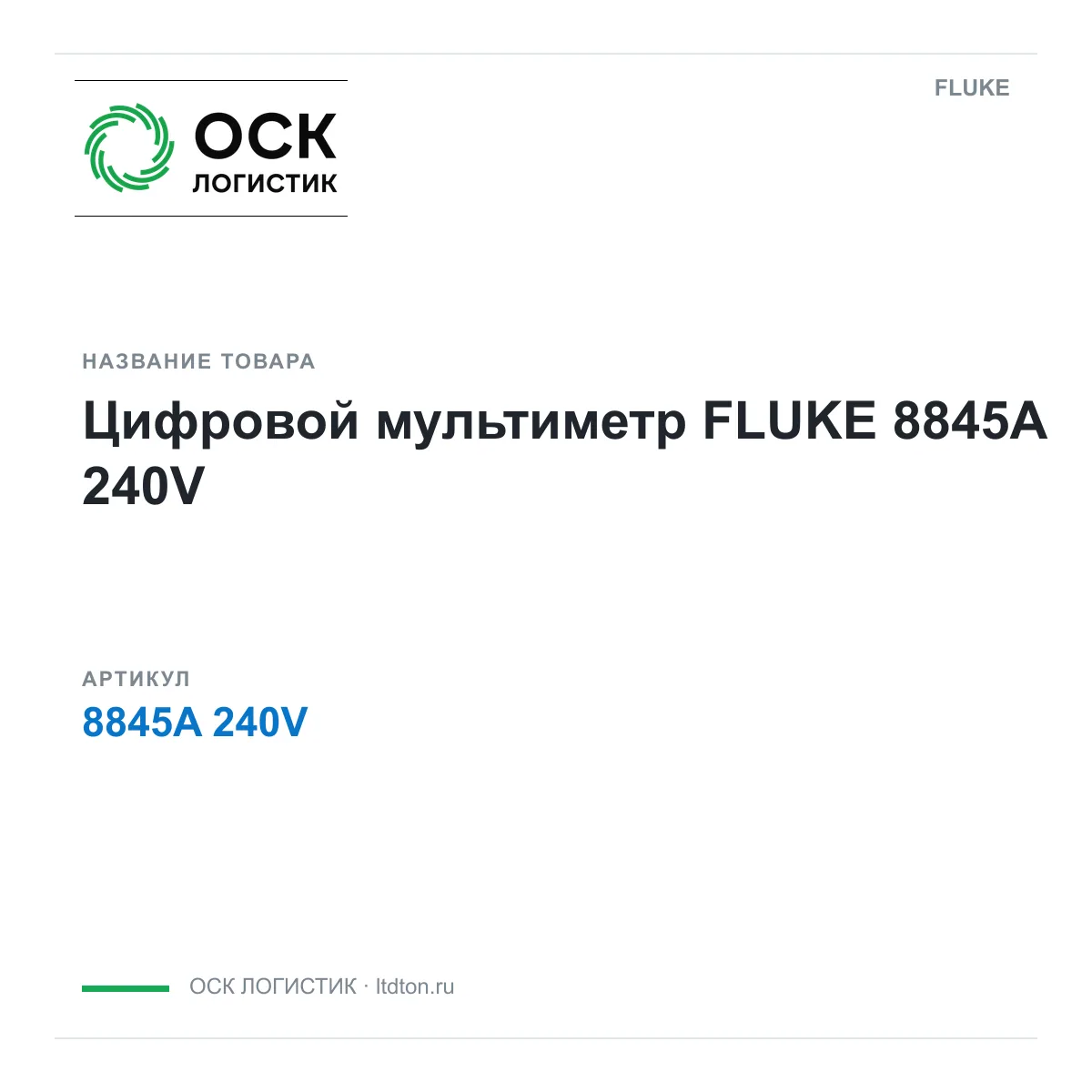 FLUKE 8845A-240V (8845A240V)
