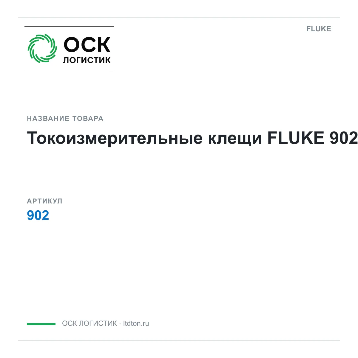 FLUKE 902 (902)