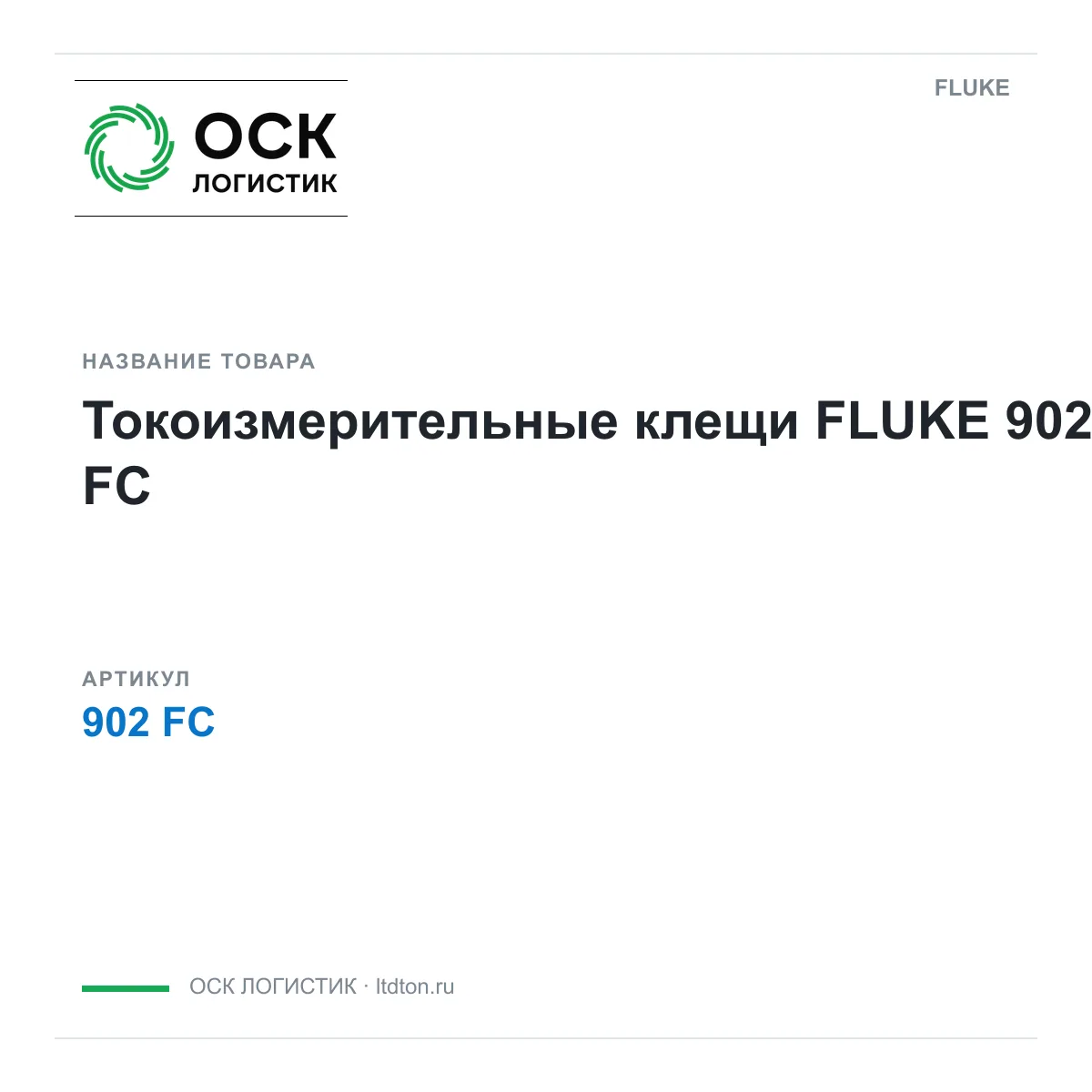 FLUKE 902-FC (902FC)
