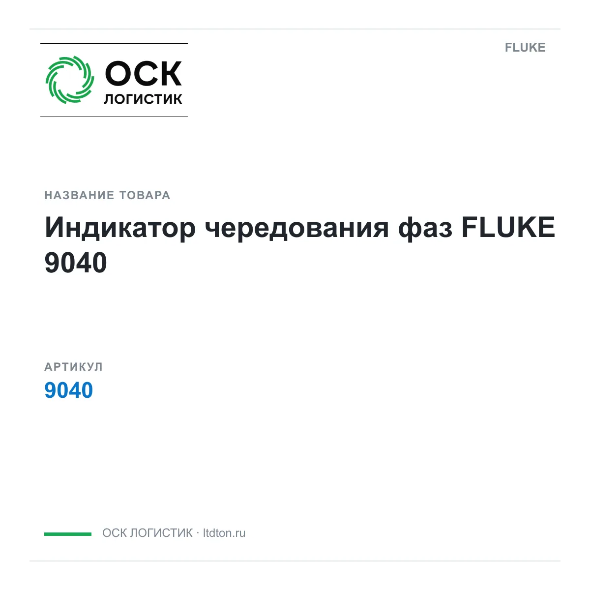 FLUKE 9040 (9040)