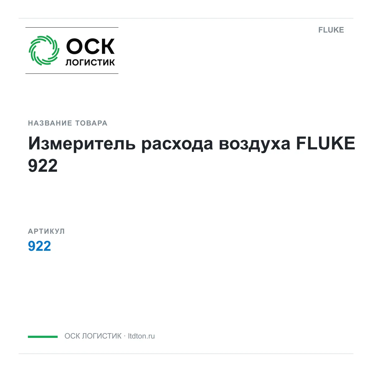FLUKE 922 (922)